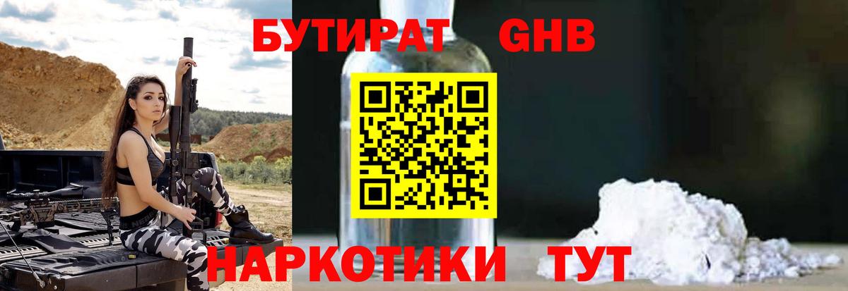 БУТИРАТ  БУТИРАТ GHB  Вход с VPN  Воскресенск 