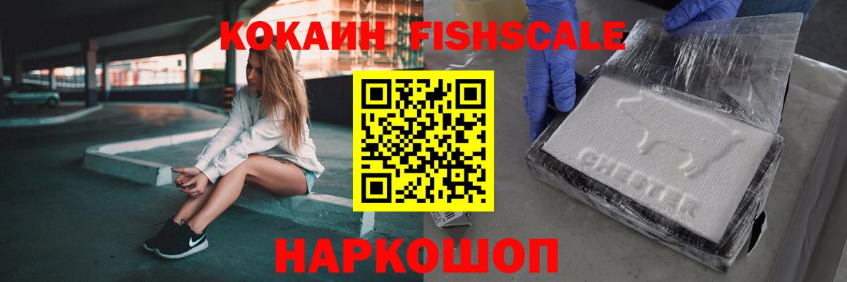 Cocaine FishScale  COCAIN 97%  Вход с VPN  Воскресенск 