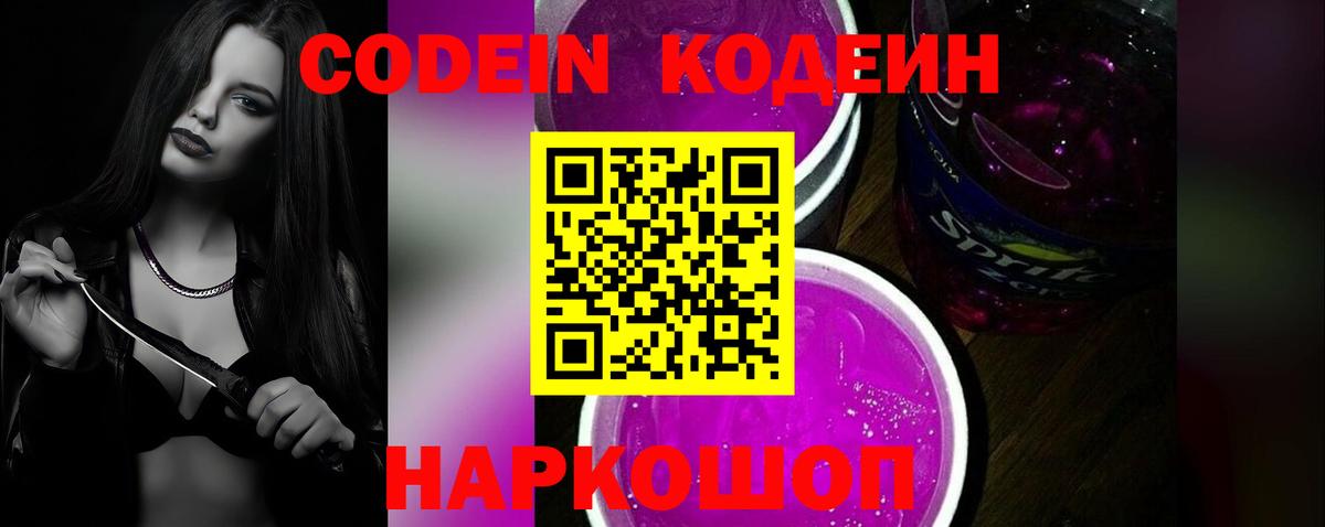 Codein напиток Lean (лин)  Codein Purple Drank  Воскресенск  Вход с VPN 